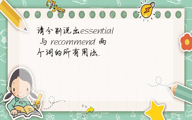 请分别说出essential 与 recommend 两个词的所有用法.