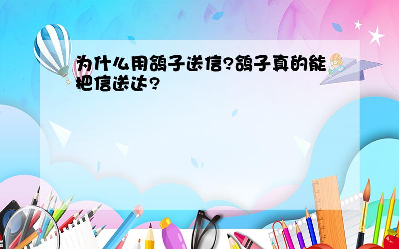 为什么用鸽子送信?鸽子真的能把信送达?