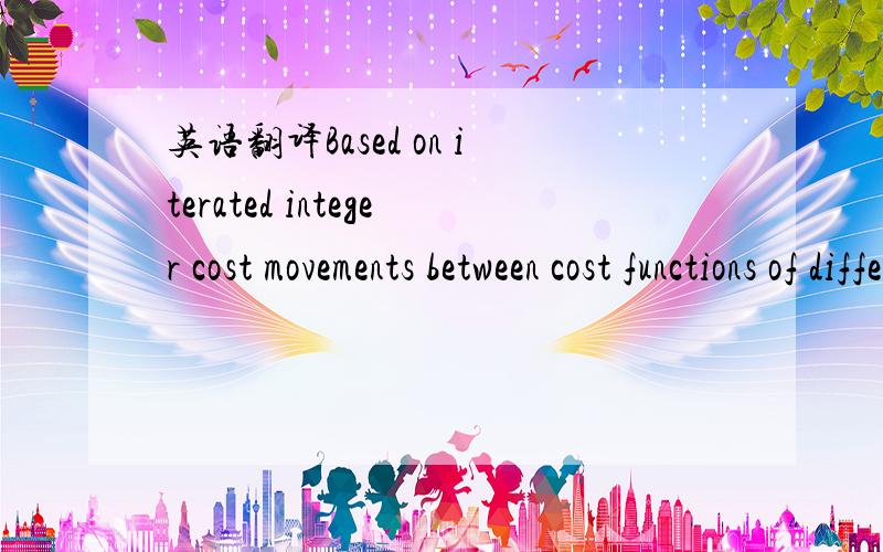 英语翻译Based on iterated integer cost movements between cost functions of different arities which preserve problem equivalence,local consistency offers all the services of local consistency in classical CSP.