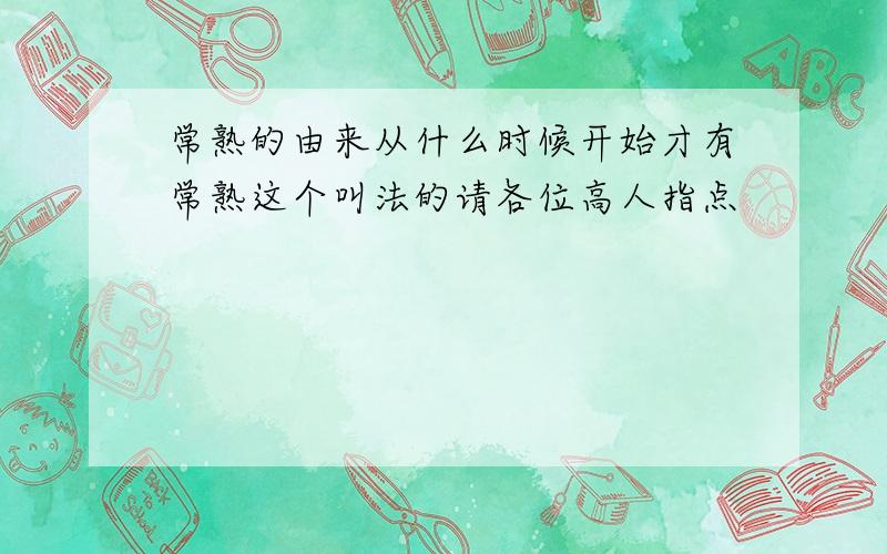 常熟的由来从什么时候开始才有常熟这个叫法的请各位高人指点