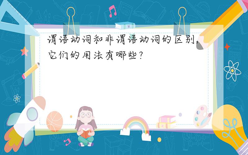 谓语动词和非谓语动词的区别,它们的用法有哪些?