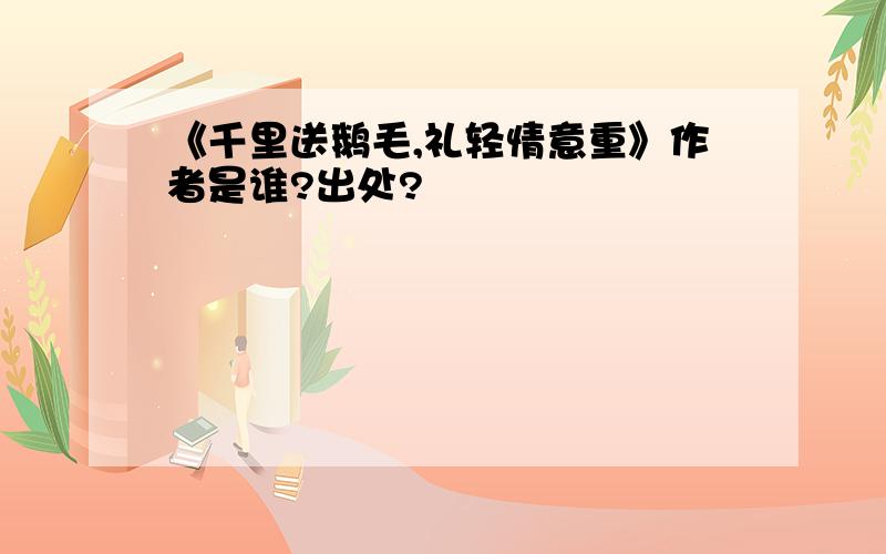 《千里送鹅毛,礼轻情意重》作者是谁?出处?