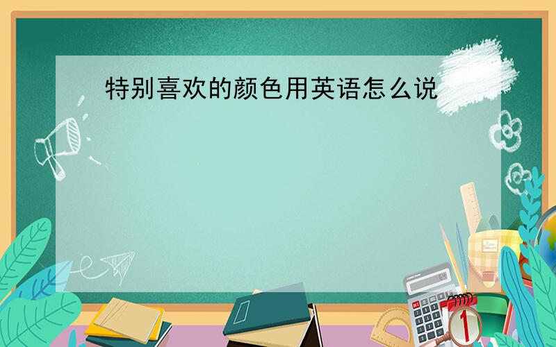 特别喜欢的颜色用英语怎么说