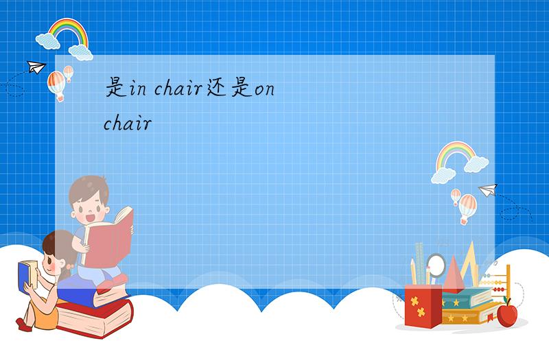 是in chair还是on chair