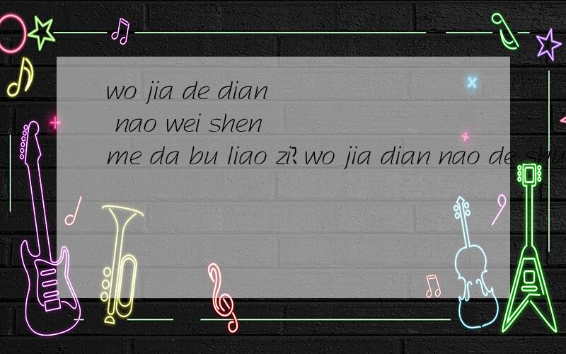 wo jia de dian nao wei shen me da bu liao zi?wo jia dian nao de shu ru fa bu zhi dao zai na li qu le.an