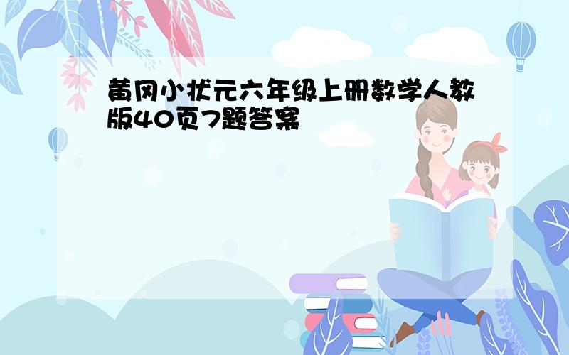 黄冈小状元六年级上册数学人教版40页7题答案