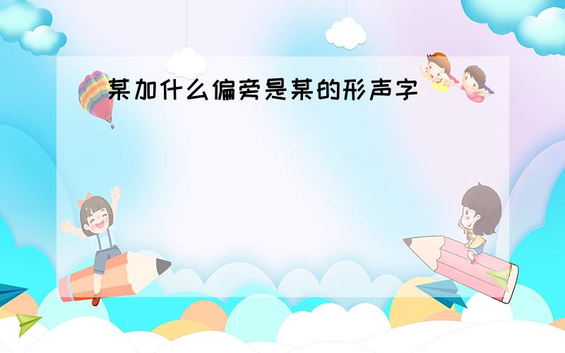 某加什么偏旁是某的形声字