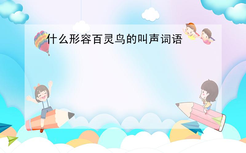 什么形容百灵鸟的叫声词语