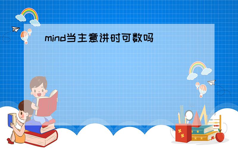 mind当主意讲时可数吗