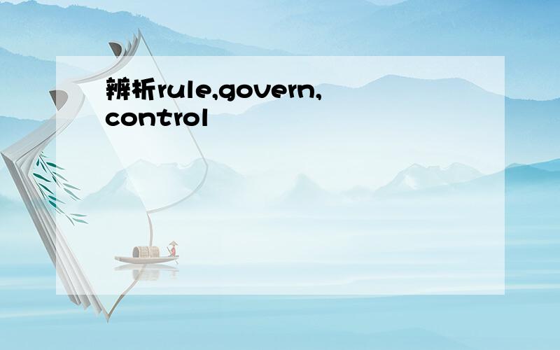 辨析rule,govern,control