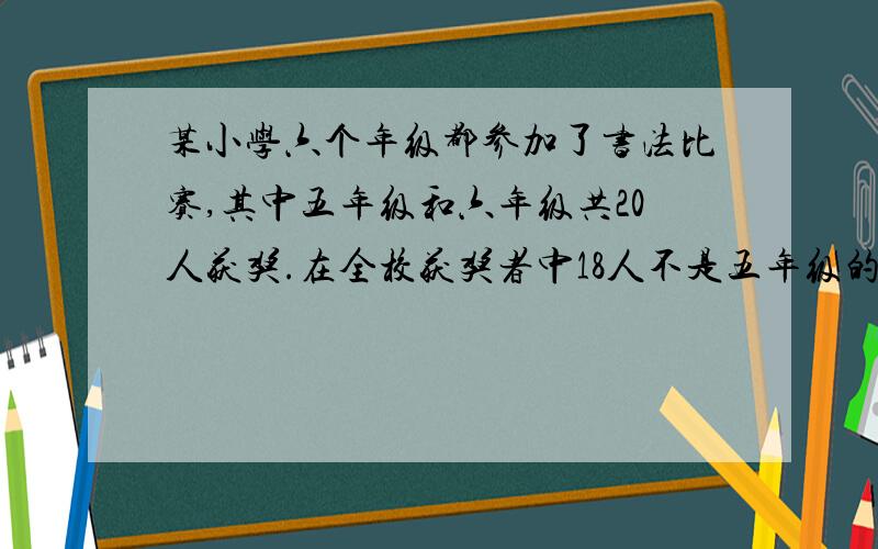 某小学六个年级都参加了书法比赛,其中五年级和六年级共20人获奖.在全校获奖者中18人不是五年级的,有16人不是六年级的.该校书法比赛获奖的总人数是多少人?