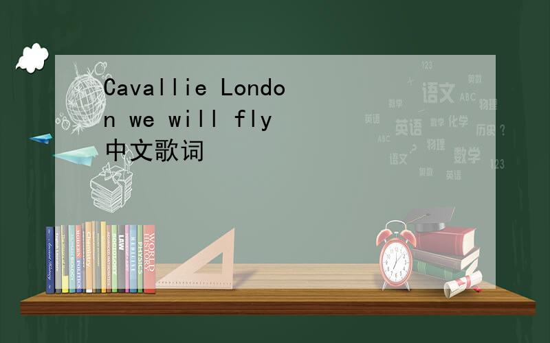 Cavallie London we will fly 中文歌词