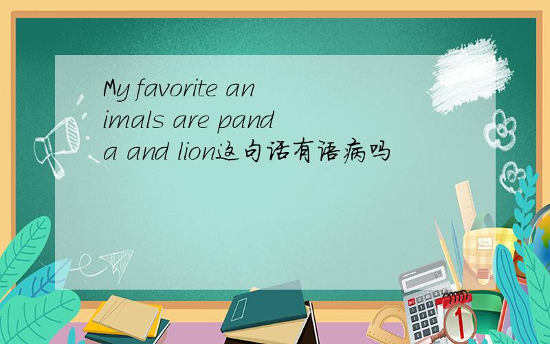 My favorite animals are panda and lion这句话有语病吗