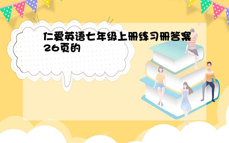 仁爱英语七年级上册练习册答案26页的