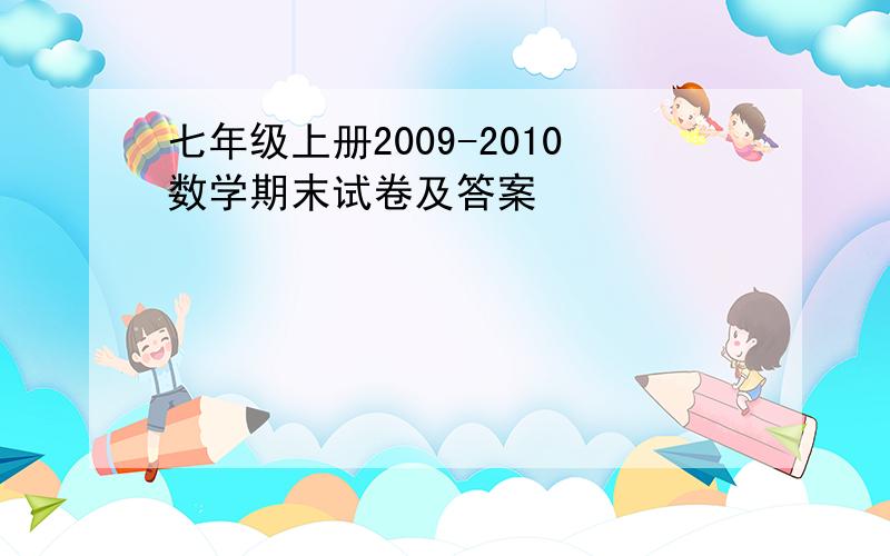 七年级上册2009-2010数学期末试卷及答案