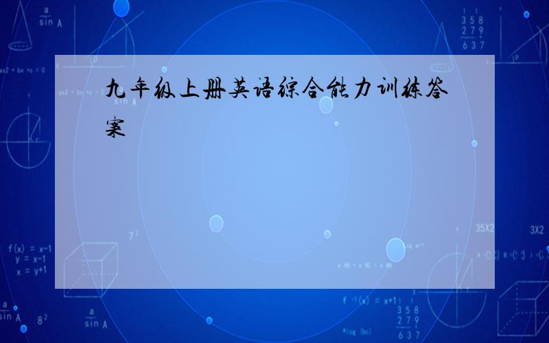 九年级上册英语综合能力训练答案