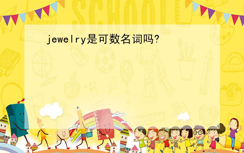 jewelry是可数名词吗?