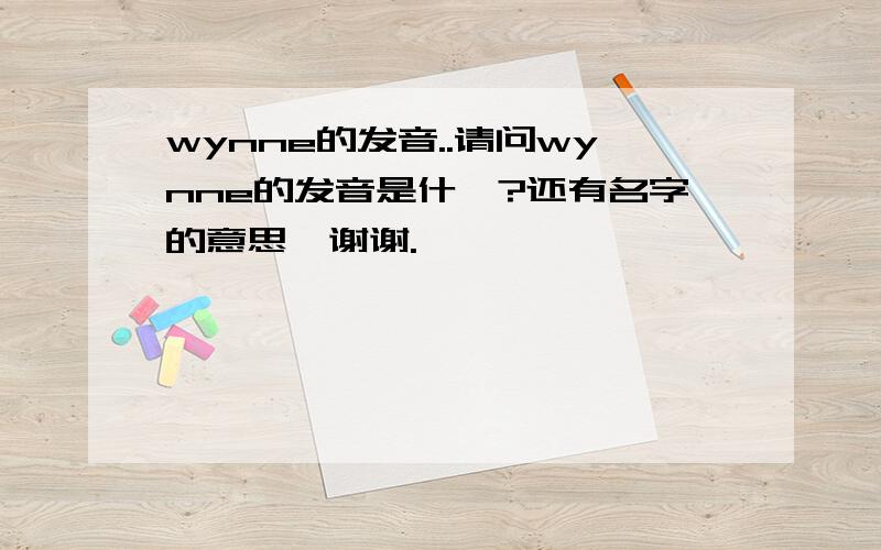 wynne的发音..请问wynne的发音是什麽?还有名字的意思,谢谢.