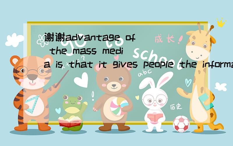 谢谢advantage of the mass media is that it gives people the information they need in their lives其中的“that”为什么不可以换成“whenever”?