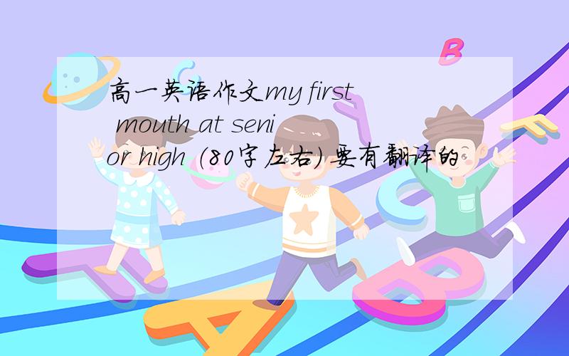 高一英语作文my first mouth at senior high （80字左右） 要有翻译的