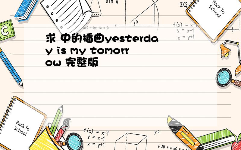 求 中的插曲yesterday is my tomorrow 完整版