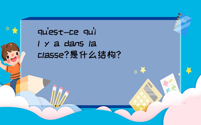 qu'est-ce qu'il y a dans la classe?是什么结构?