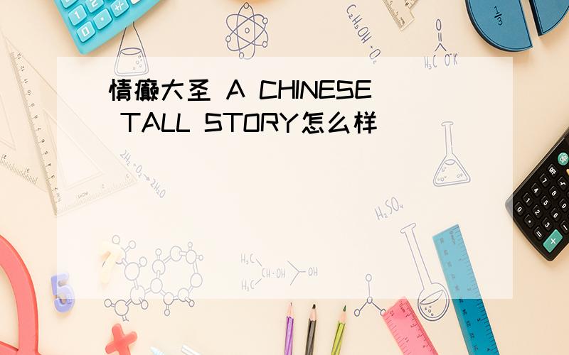 情癫大圣 A CHINESE TALL STORY怎么样