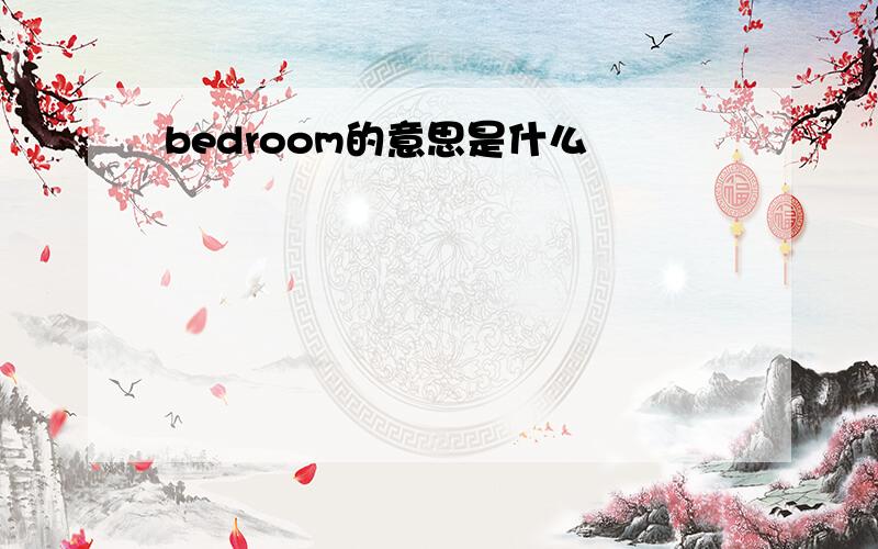 bedroom的意思是什么