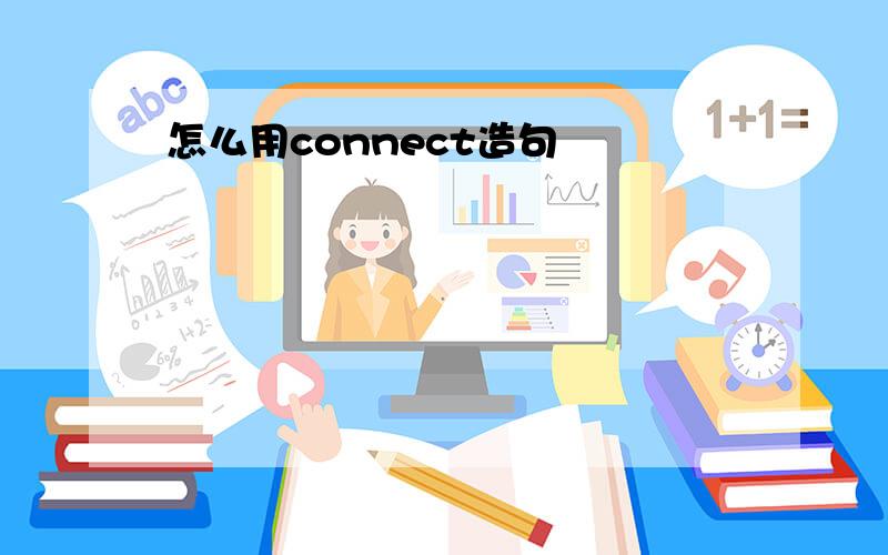 怎么用connect造句