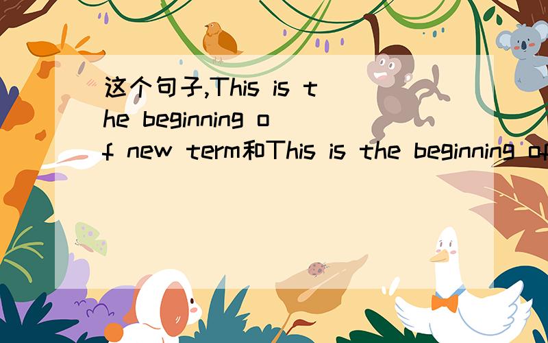 这个句子,This is the beginning of new term和This is the beginning of the new term 哪个正确