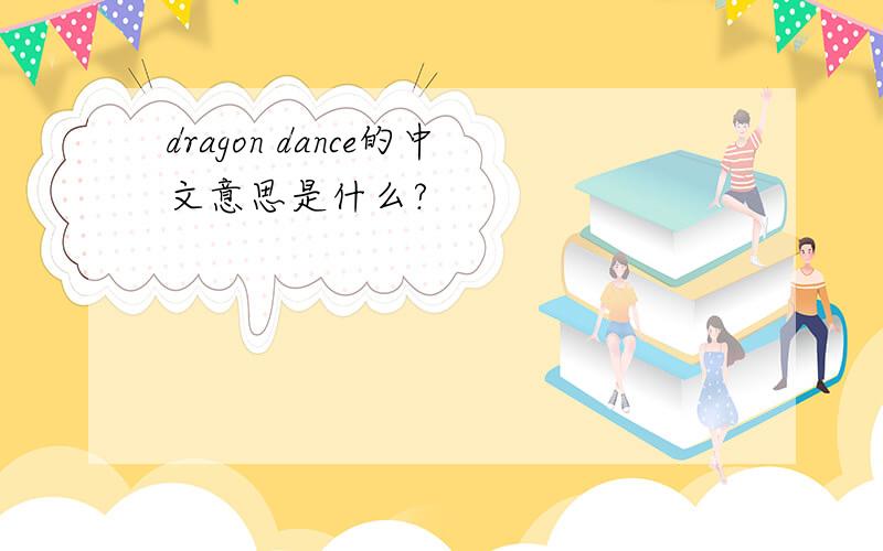 dragon dance的中文意思是什么?