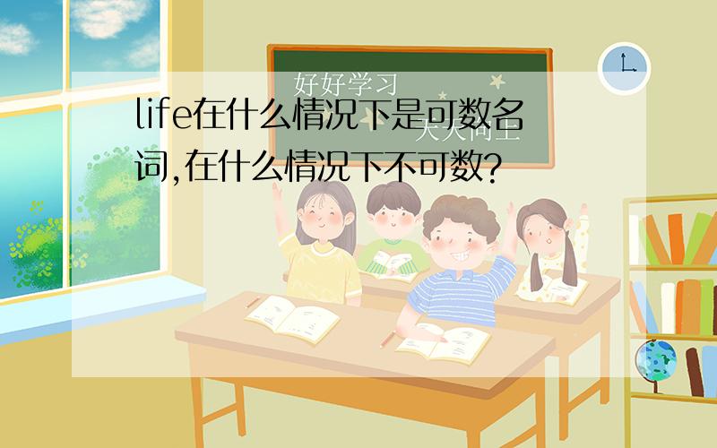 life在什么情况下是可数名词,在什么情况下不可数?