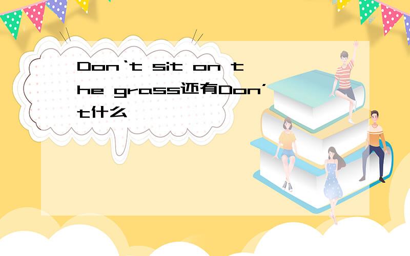 Don‘t sit on the grass还有Don’t什么