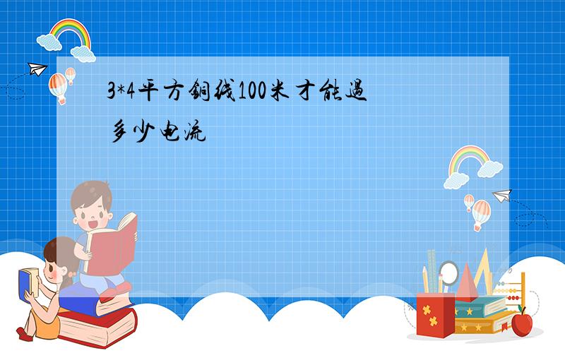 3*4平方铜线100米才能过多少电流