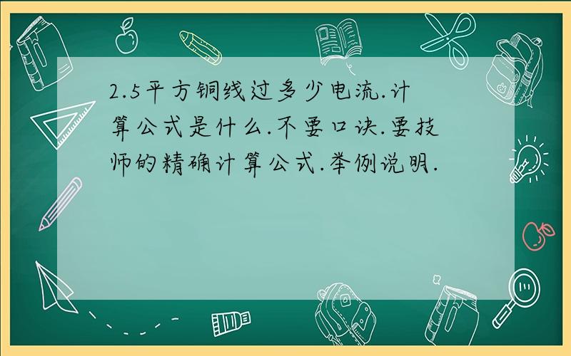 2.5平方铜线过多少电流.计算公式是什么.不要口诀.要技师的精确计算公式.举例说明.