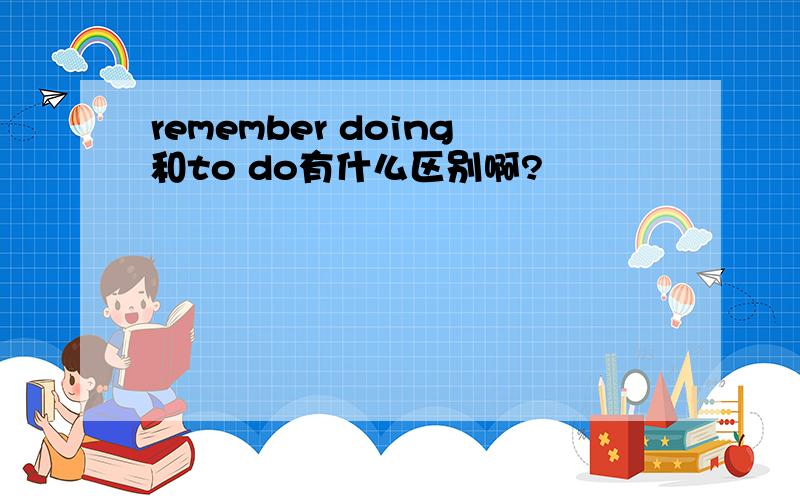 remember doing和to do有什么区别啊?