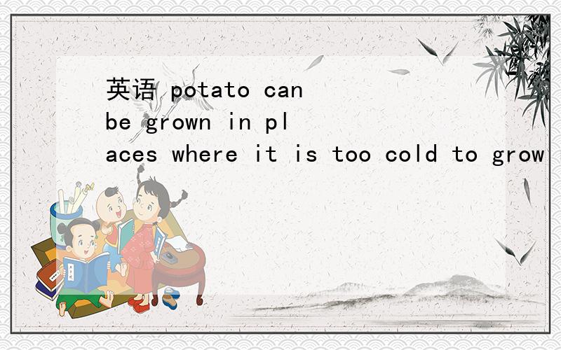 英语 potato can be grown in places where it is too cold to grow rice. 定语从句  那么此时的where 可以用什么代替?为什么