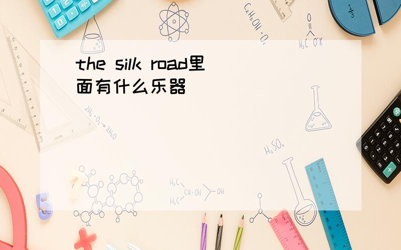 the silk road里面有什么乐器