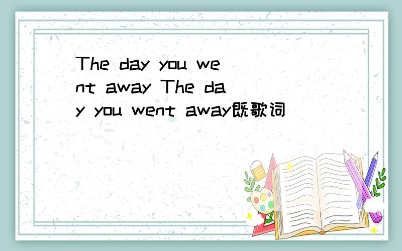 The day you went away The day you went away既歌词