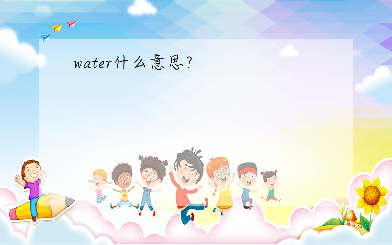 water什么意思?