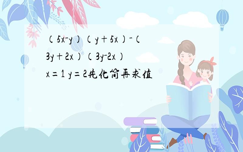 （5x-y）（y+5x）-（3y+2x）（3y-2x） x=1 y=2先化简再求值