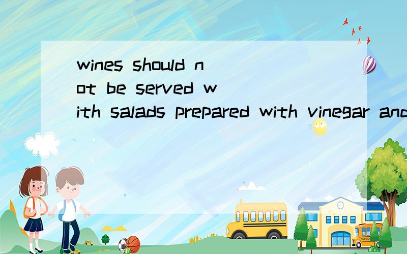 wines should not be served with salads prepared with vinegar and heavily seasoned dishes什么意思