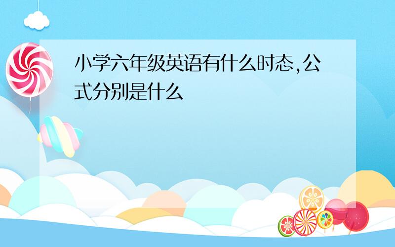 小学六年级英语有什么时态,公式分别是什么