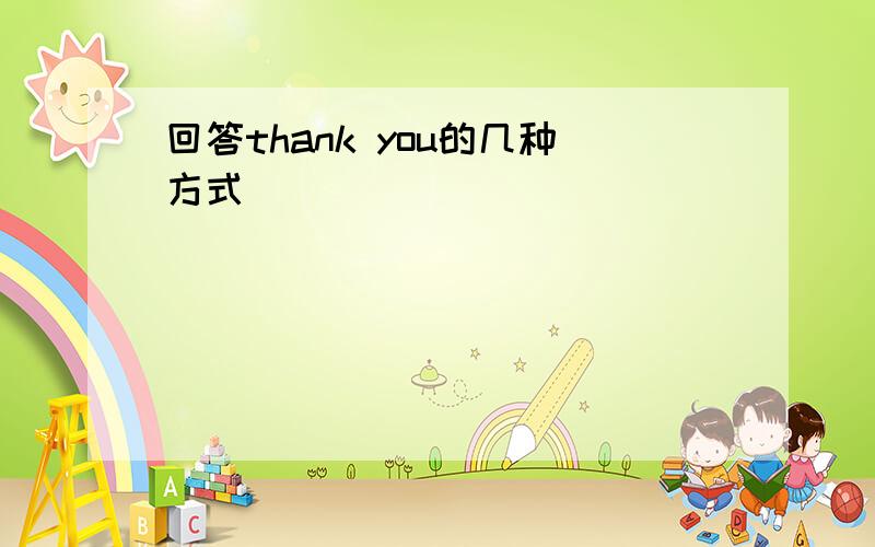 回答thank you的几种方式