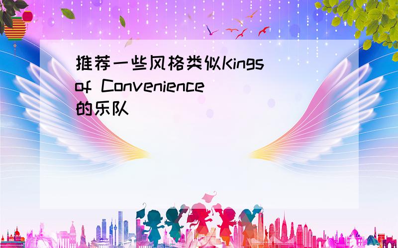 推荐一些风格类似Kings of Convenience的乐队