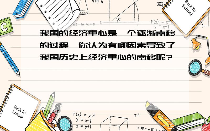 我国的经济重心是一个逐渐南移的过程,你认为有哪因素导致了我国历史上经济重心的南移呢?