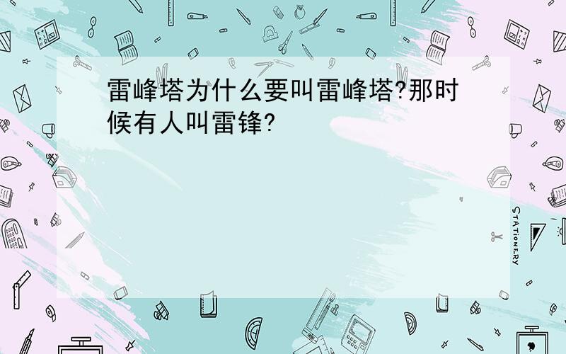 雷峰塔为什么要叫雷峰塔?那时候有人叫雷锋?