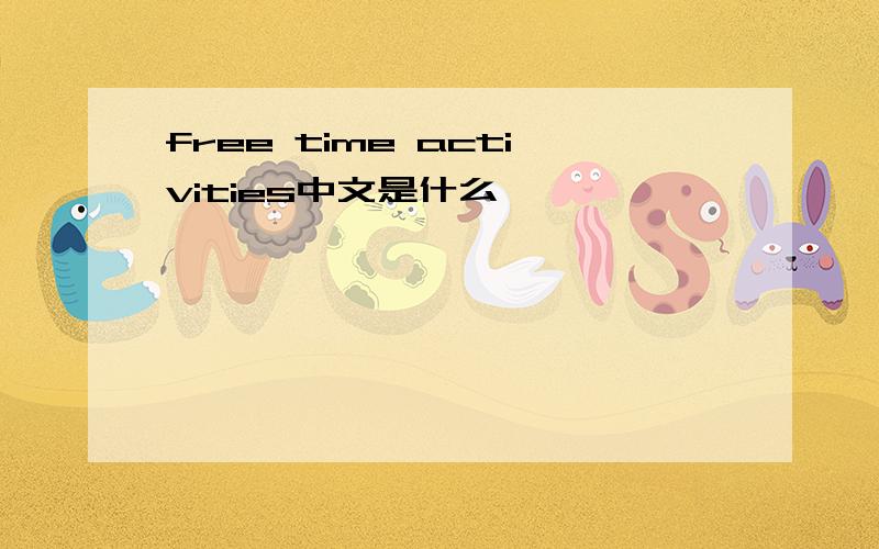 free time activities中文是什么