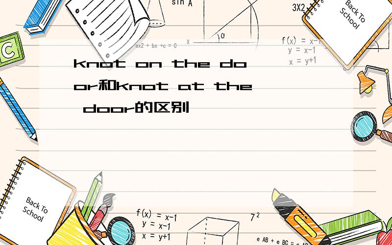 knot on the door和knot at the door的区别