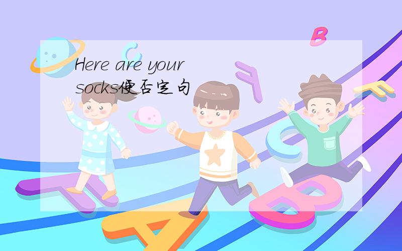 Here are your socks便否定句